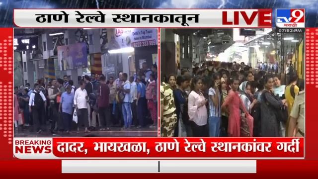 Local Update | भायखळा, दादर, ठाणे रेल्वे स्थानकांवर तुफान गर्दी смотреть онлайн