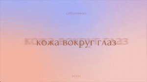 Саблиминал: свежая и молодая кожа вокруг глаз | здоровая кожа лица