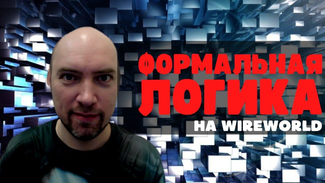 Как реализовать формальную логику на Wireworld? Душкин объяснит смотреть онлайн