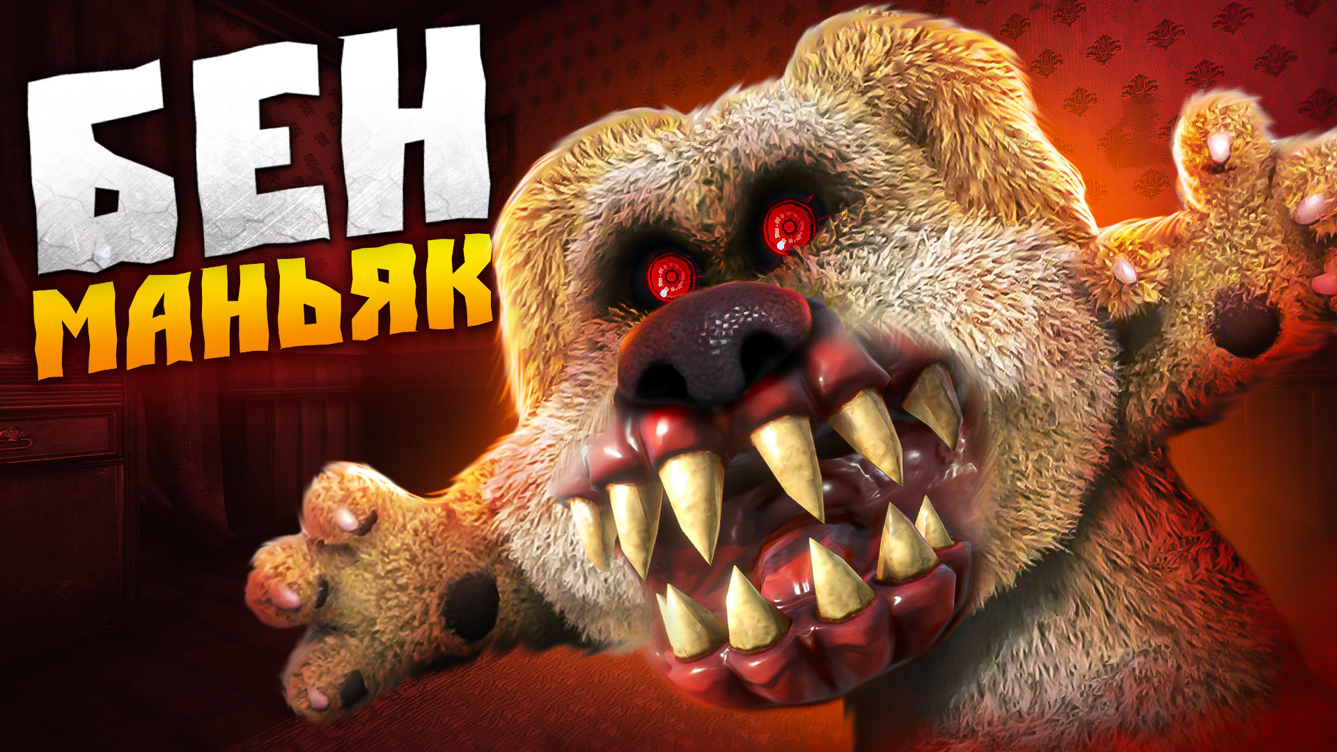 Бешеный БЕН охотится на меня! смотреть онлайн