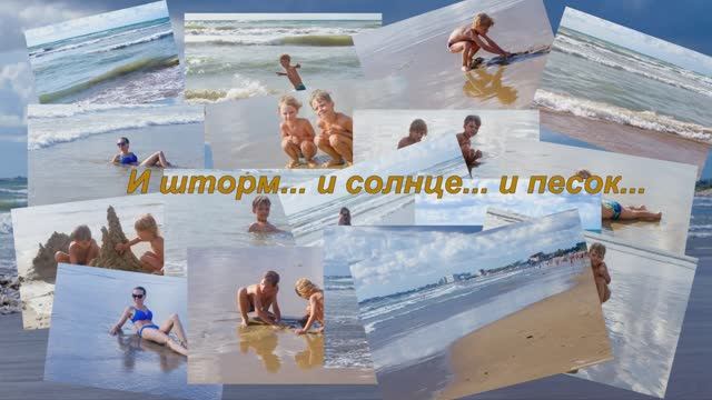 И шторм...И солнце...И песок...И нега...И ласковое море... смотреть онлайн