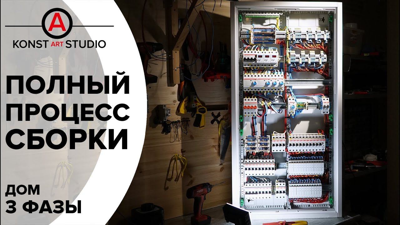 Полный процесс сборки 3 фазного щита для дома с комментариями и импульсными реле смотреть онлайн