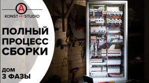 Полный процесс сборки 3 фазного щита для дома с комментариями и импульсными реле
