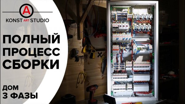 Полный процесс сборки 3 фазного щита для дома с комментариями и импульсными реле