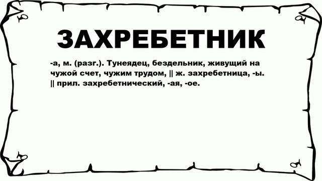 ЗАХРЕБЕТНИК - что это такое? значение и описание смотреть онлайн