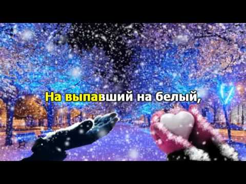 Снег кружится. Караоке. смотреть онлайн