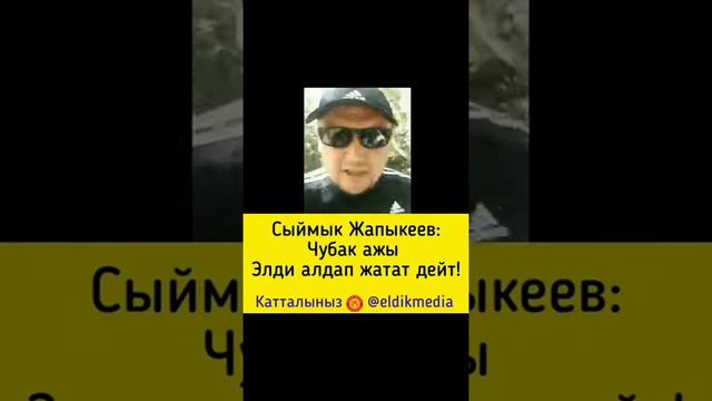 Сыймык Жапыкеев: Чубак ажы ЭЛДИ алдап атат смотреть онлайн