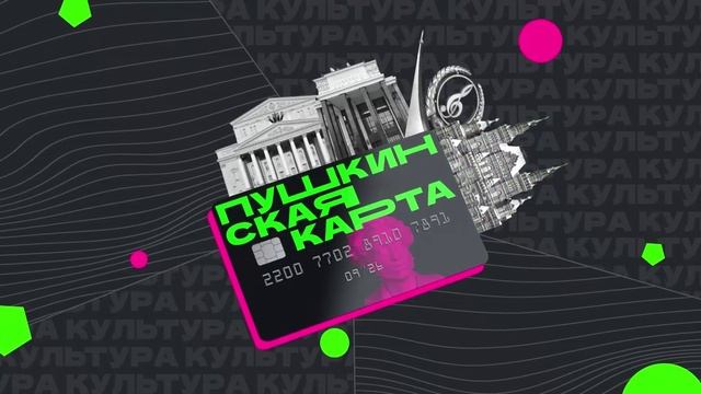 Проект «Культурный код» по Пушкинской карте