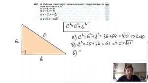 №483. Найдите гипотенузу прямоугольного треугольника по данным катетам a и b: