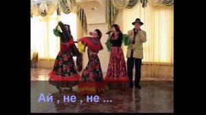 Ай , не , не ...