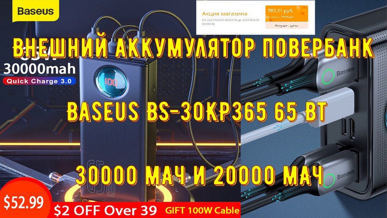 Внешний аккумулятор повербанк Baseus BS 30KP365 65 Вт 30000 мАч и 20000 мАч смотреть онлайн