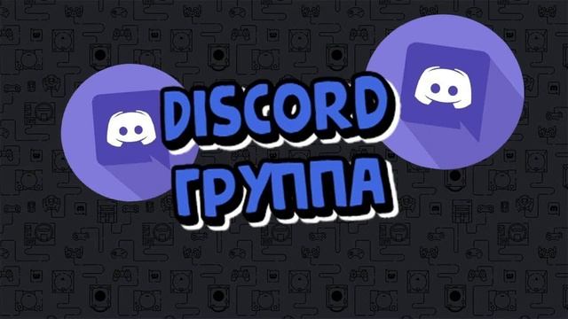 ГРУППА ДИСКОРДА смотреть онлайн