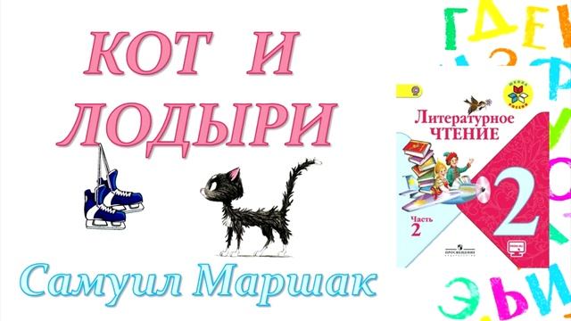 Самуил Маршак "Кот и лодыри" (Литературное чтение, 2 класс) смотреть онлайн