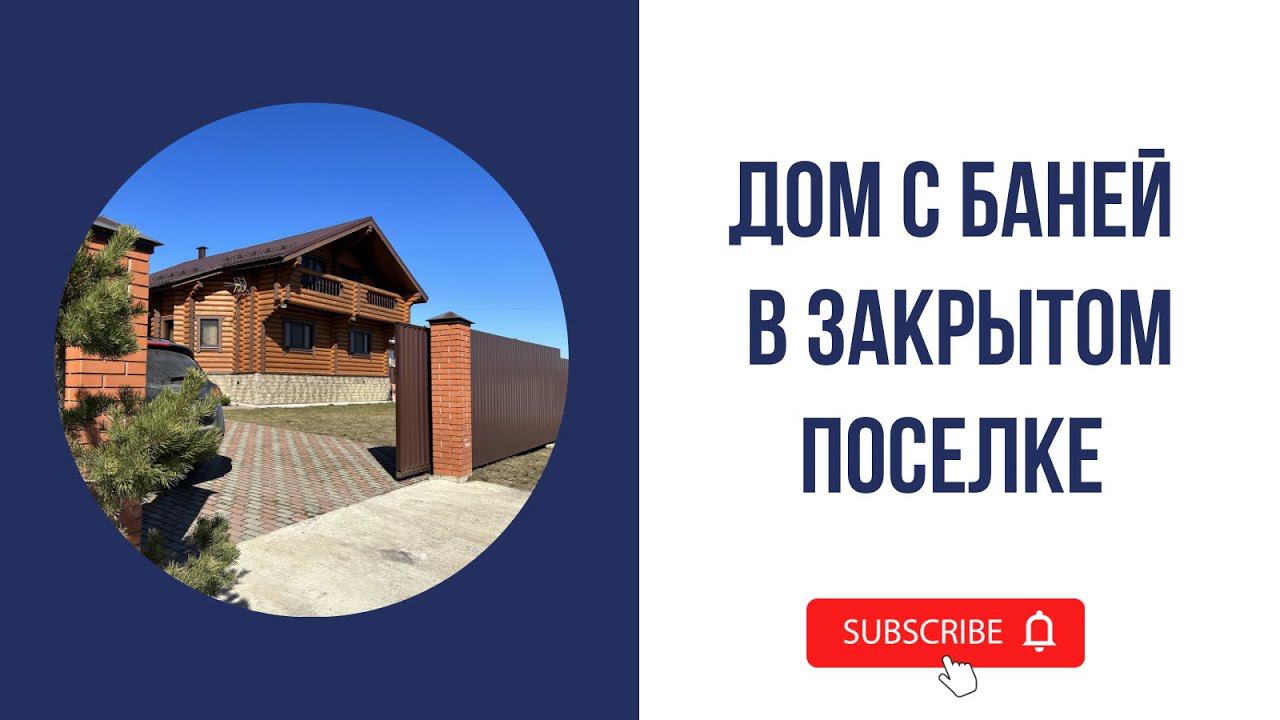 Бревенчатый дом с баней в 13 км от Сергиев Посада. ИЖС. Дом газифицирован смотреть онлайн