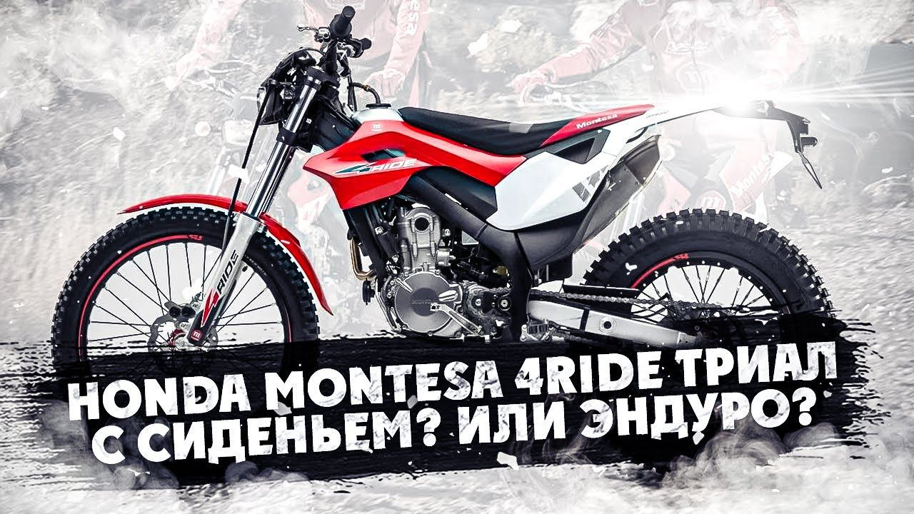 Honda Montesa 4RIDE ТРИАЛ С СИДЕНЬЕМ? ИЛИ ЭНДУРО? смотреть онлайн