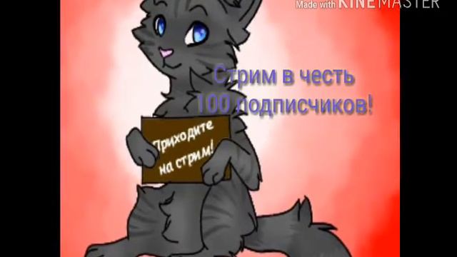 Информация о стриме в честь 100 подписчиков смотреть онлайн