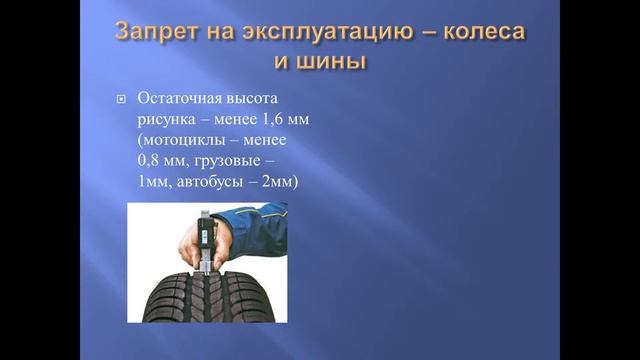 Неисправности и условия запрета на эксплуатацию смотреть онлайн