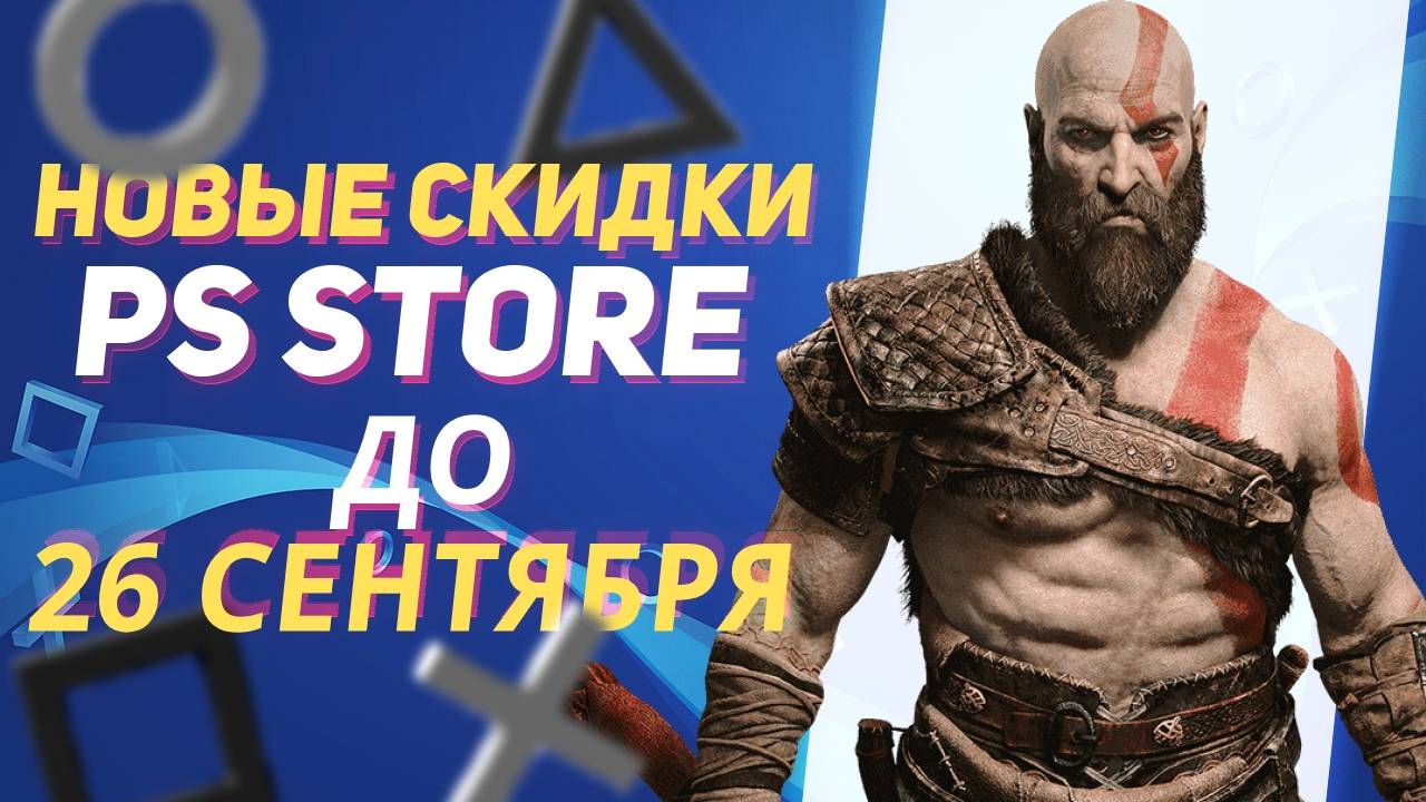 💎СУЩЕСТВЕННЫЕ НОВЫЕ СКИДКИ В PS STORE НА ИГРЫ ДЛЯ PS4 И PS5 ДО 26 СЕНТЯБРЯ 2024 смотреть онлайн