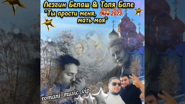 Лезгин Белаш & Толя Баленгиро "Ты прости меня, мать моя" New 2023 💯👏👏👏💣💣💣🔥🔥🔥🔥🔥 смотреть онлайн
