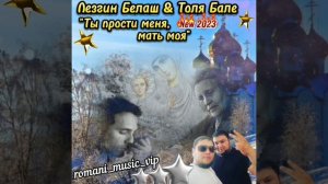 Лезгин Белаш & Толя Баленгиро «Ты прости меня, мать моя» New 2023 💯👏👏👏💣💣💣🔥🔥🔥🔥🔥