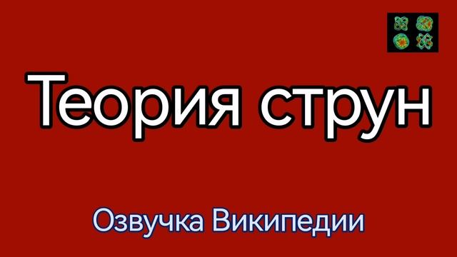 Теория струн /озвучка википедии смотреть онлайн