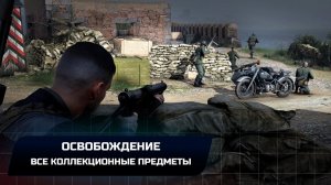 Sniper Elite 5: Миссия 6 - Освобождение (Все коллекционные предметы)
