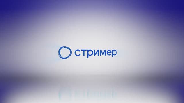 О компании Стример