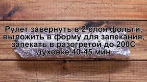 КАК ПРИГОТОВИТЬ РУЛЕТ В ФОЛЬГЕ? Вкусный и сочный куриный рулет в фольге из куриной грудки в духовке