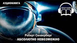 АБСОЛЮТНО НЕВОЗМОЖНО - Роберт Силверберг / аудиокнига фантастика рассказ