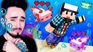 ПРОШЛИ МАЙНКРАФТ ТОЛЬКО С ПОМОЩЬЮ АКСОЛОТЛЕЙ!