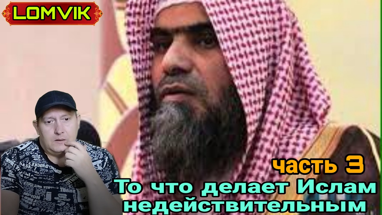 Шейх Халид аль Фулейдж.То, что делает Ислам недействительным. Часть 3 смотреть онлайн