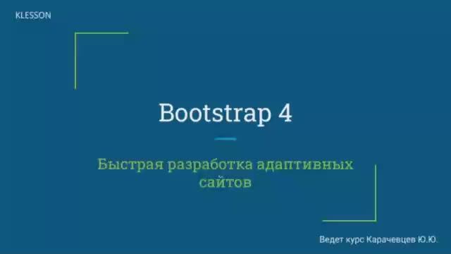 Bootstrap 4. Занятие 2 Позиционирование элементов смотреть онлайн