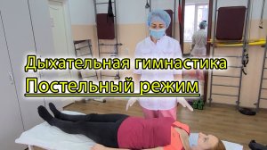 Дыхательная гимнастика при неполном вдохе, лежа в постели