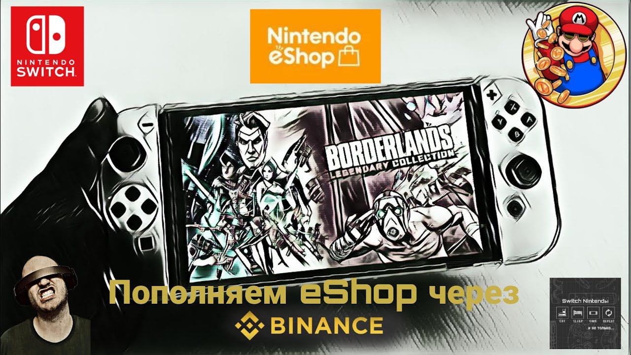 Nintendo Switch - пополняем EShop через BINANCE
