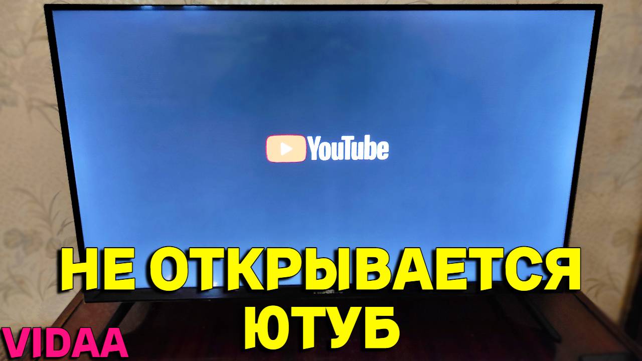 Почему не работает Ютуб на телевизоре Hisense Smart TV Vidaa ? смотреть онлайн