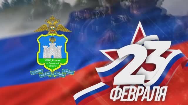 Сотрудники регионального УМВД поздравляют защитников Отечества с праздником смотреть онлайн