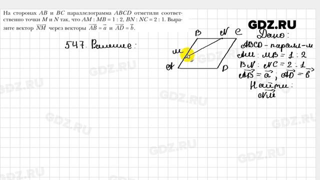 № 547 - Геометрия 9 класс Мерзляк смотреть онлайн
