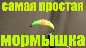 Мормышка на окуня своими  руками. Безмотылка своими руками.