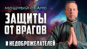 Враги Вас Будут Бояться! Сильнейшая Защитная Медитация ОТ ВРАГОВ И НЕДОБРОЖЕЛАТЕЛЕЙ