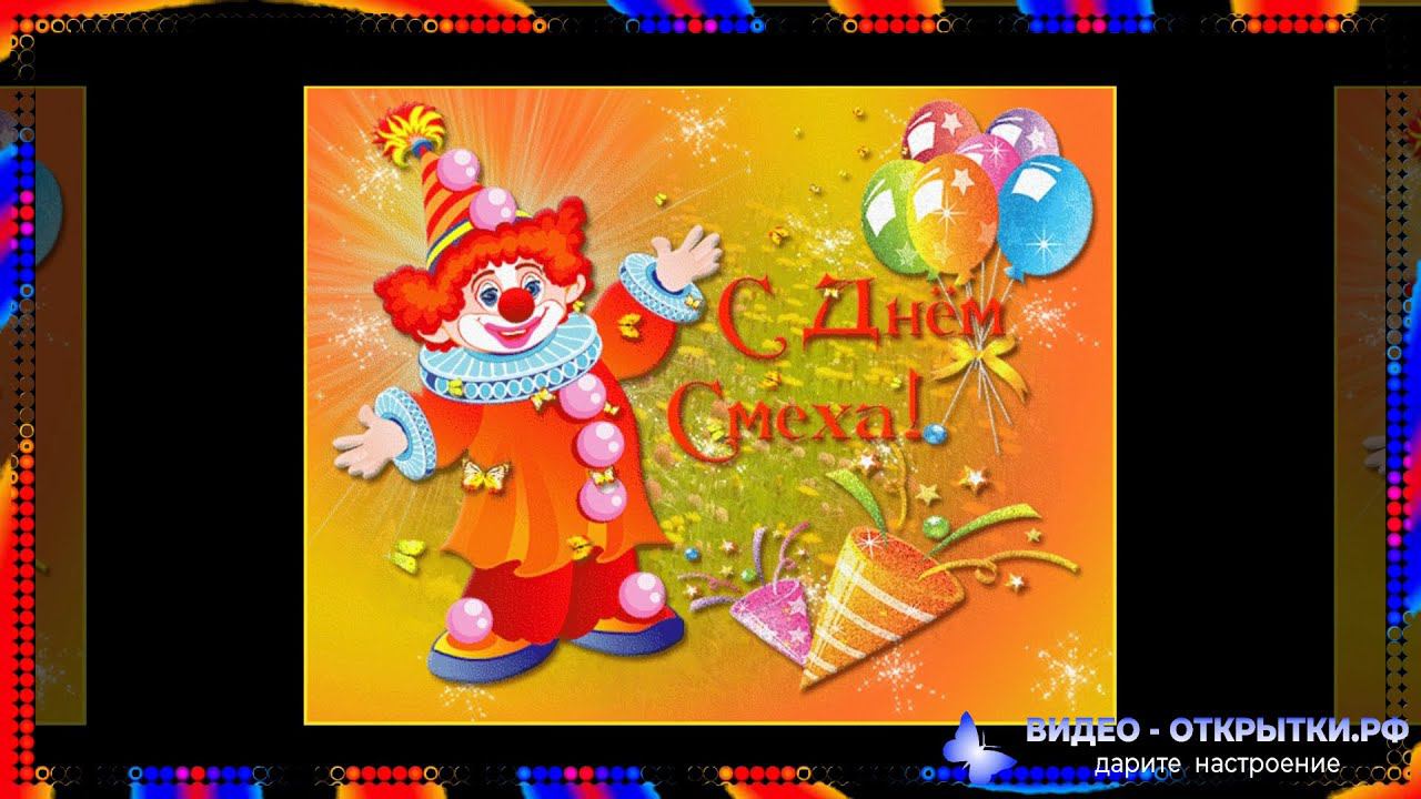 С днем смеха смотреть онлайн