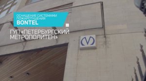 Как защитить метро от пожара? BONTEL в Петербургском метрополитене