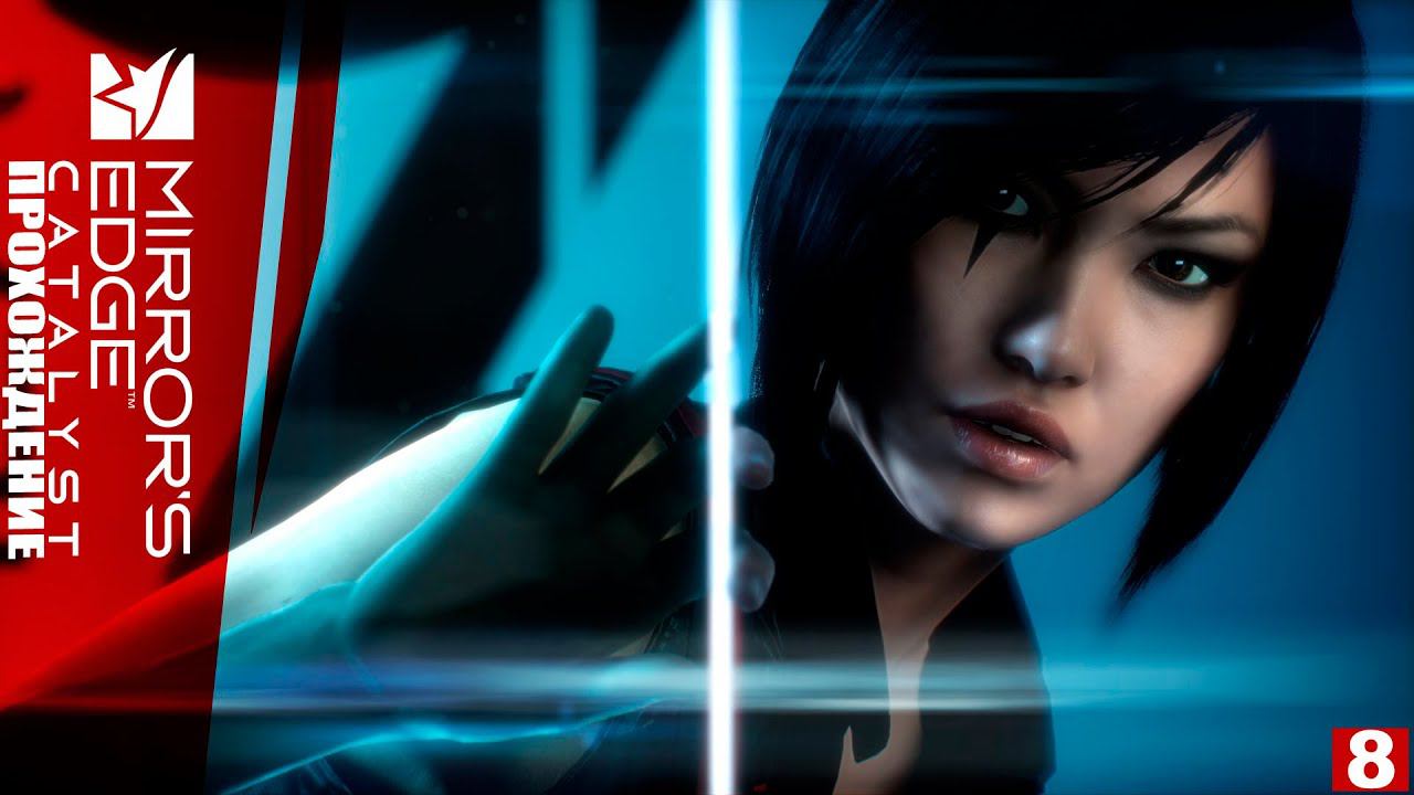 MIRROR'S EDGE CATALYST - ПРОХОЖДЕНИЕ | PLAY GAMES | ЧАСТЬ 8 | смотреть онлайн