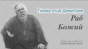 Гнома #189. Раб Божий
