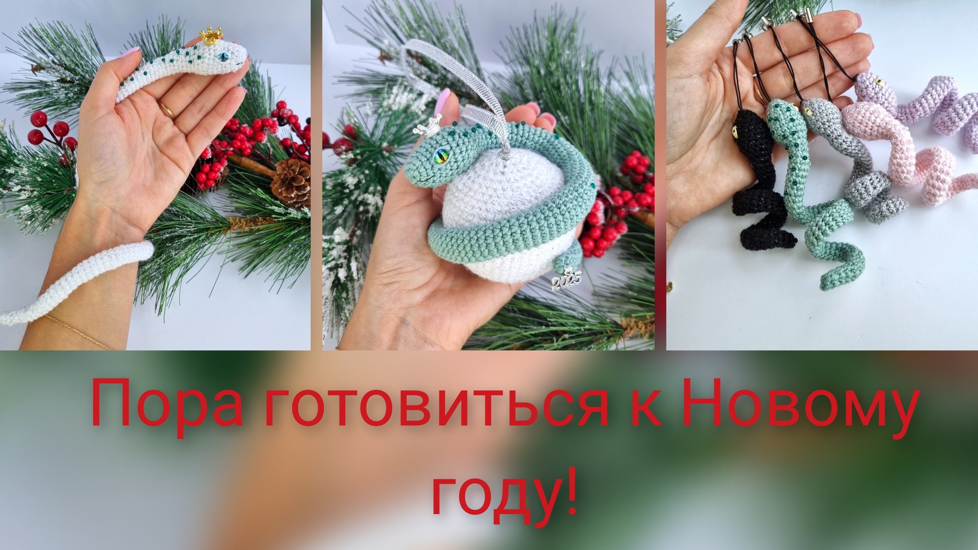 Пора готовиться к Новому году! В новом МК сразу три варианта змеек!!! смотреть онлайн