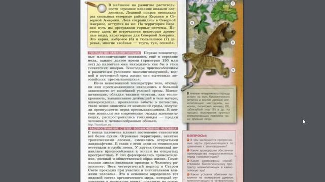 Биология (Л.Н.Сухорукова) 10-11к §50 Развитие жизни в мезозое и кайнозое смотреть онлайн