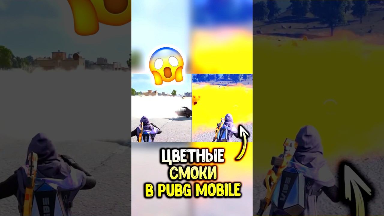 РАЗНОЦВЕТНЫЕ СМОКИ в PUBG MOBILE #pubgmobile #siwest #пубгмобайл #сивест #siwestplay #shorts смотреть онлайн