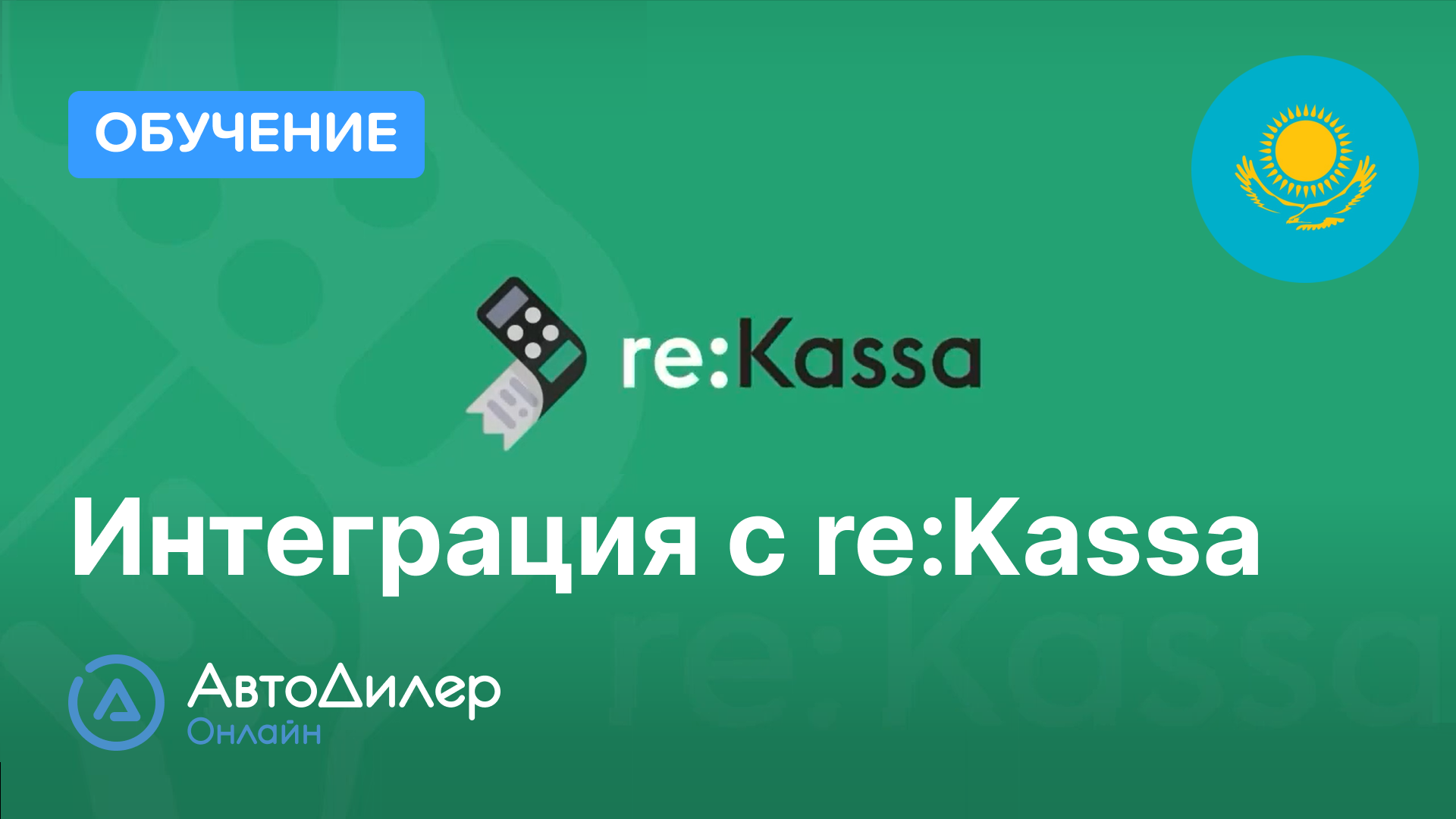 Интеграция с re:Kassa. АвтоДилер Онлайн – Программа и CRM для автосервиса – autodealer смотреть онлайн