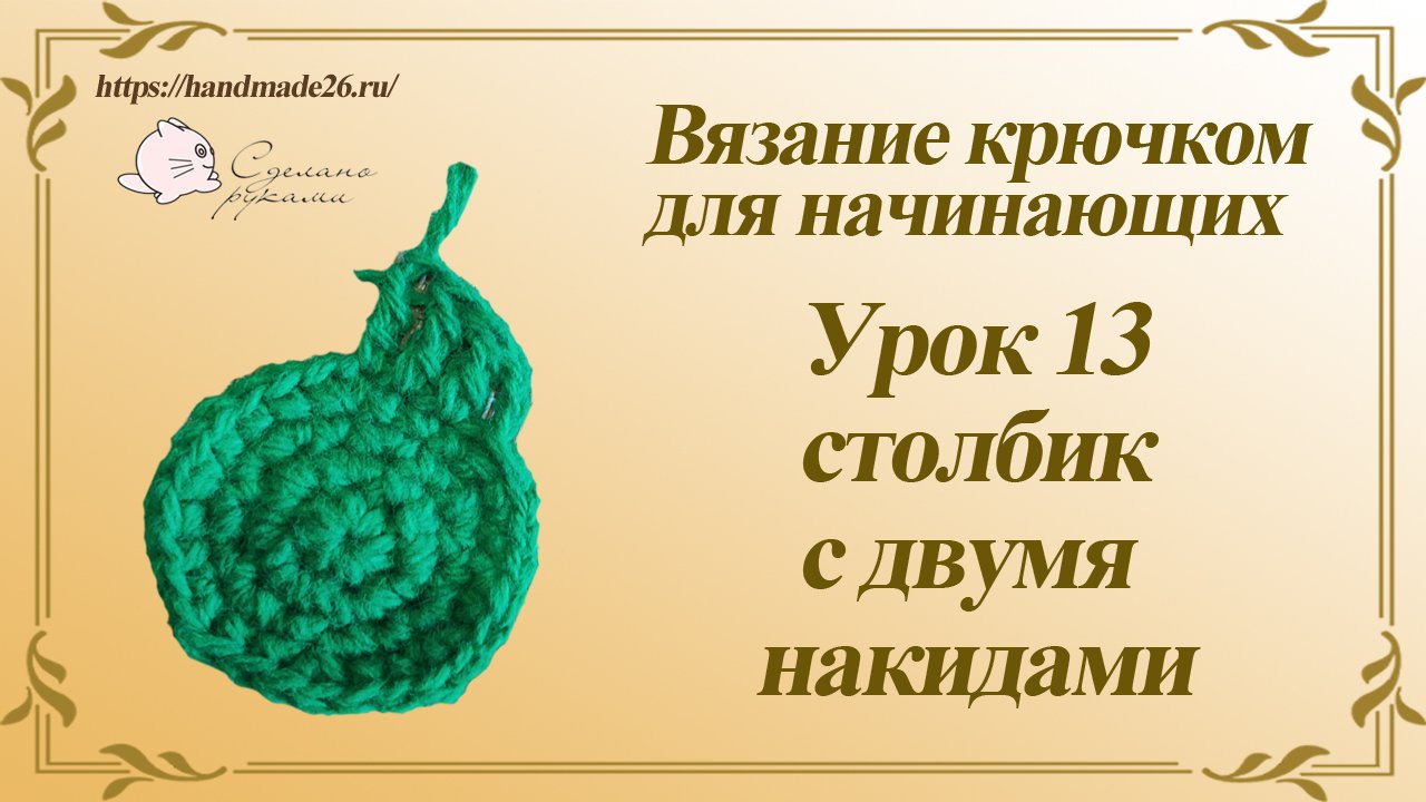 Вязание крючком для начинающих. Урок 13 столбик с двумя накидами..mp4 смотреть онлайн