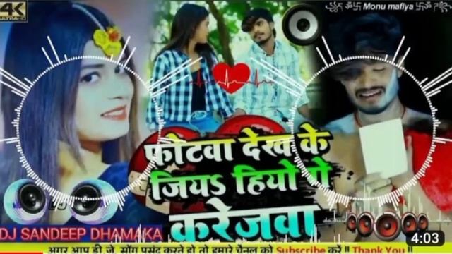 Photo To Ba Dekhe ki jie hiyo Ge Karejba | Malai Music | Bass hard malai Music Remix смотреть онлайн