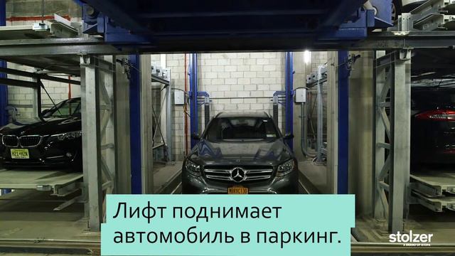 Stolzer - Механизированные паркинги немецкого производства